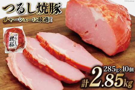 焼豚 つるし焼豚 285g×10個 計2.85kg [日本ハムマーケティング 宮崎県 日向市 452060508]豚 豚肉 焼き豚 日本ハム 真空 冷蔵