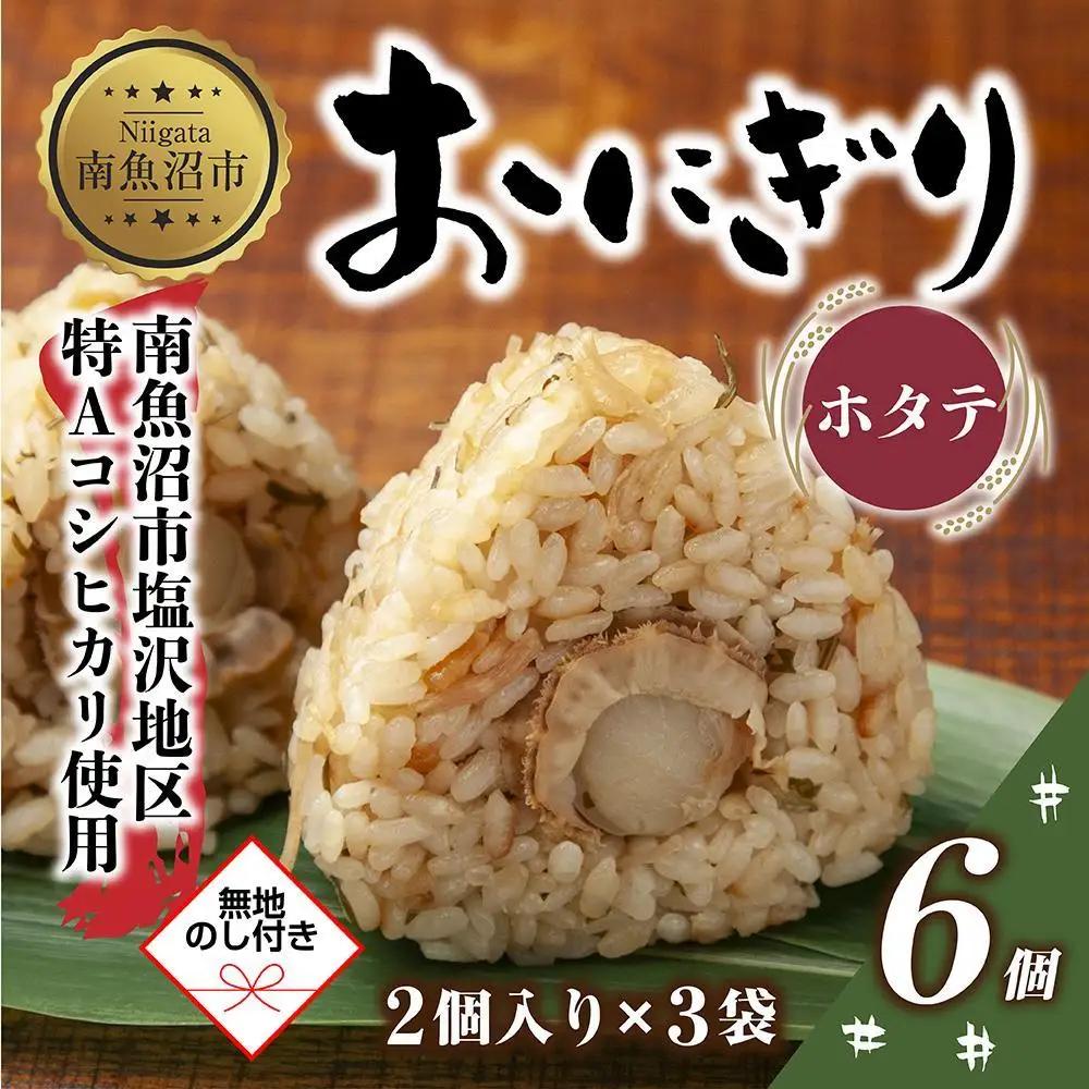(M-61)【無地熨斗】 おにぎり コシヒカリ ホタテ 80g×計6個 魚沼産 ほたて 帆立 おむすび 冷凍 こしひかり ごはん ご飯 冷凍保存 新潟県産 魚沼 国産 おやつ 夜食 精米 米 お米 こ