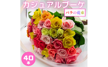 バラの花束 カジュアルブーケ 40本 バラ 薔薇 ローズ 母の日 結婚式 卒業式 花束 観賞用 ギフト プレゼント 贈り物 贈答用 自分用 誕生日 植物 花 フラワー 癒し フラワーバレンタイン はな 華 産地直送 田原市 送料無料 17000円