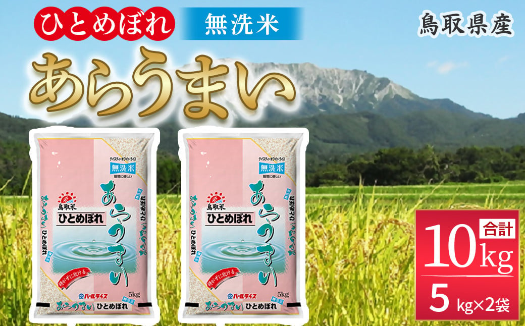 
            ＜無洗米＞鳥取県産ひとめぼれ（5kg×2袋） パールライス お米 米 こめ コメ 白米 ブランド おいしい 健康 産地直送 米10キロ 無洗米 ひとめぼれ
          