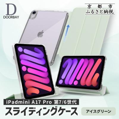 ふるさと納税 京都市 【DOORBAY】 iPad mini A17 Proスライド式 ケース〈アイスグリーン〉