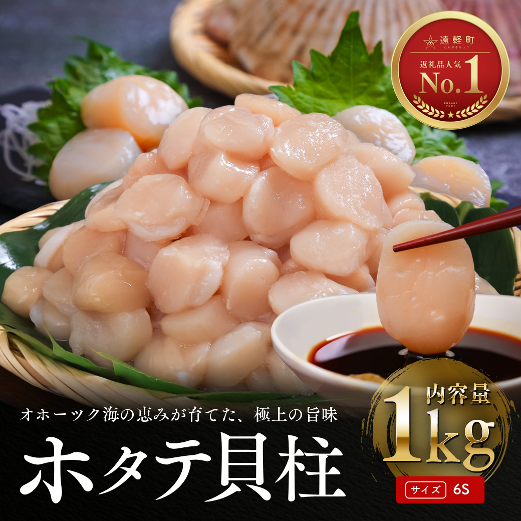12月発送　オホーツク海産ホタテ貝柱1kg ( ふるさと納税 北海道産 ほたて ホタテ貝柱 刺身 冷凍 貝  北海道 遠軽町 ) en01-00328