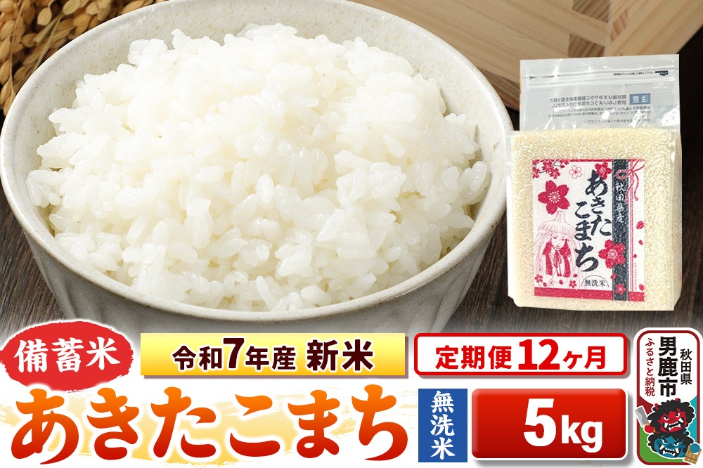 《定期便12ヶ月》令和7年産 新米【備蓄米 無洗米】秋田県産 あきたこまち 5kg（2.5kg×2袋）|23_kml-040512