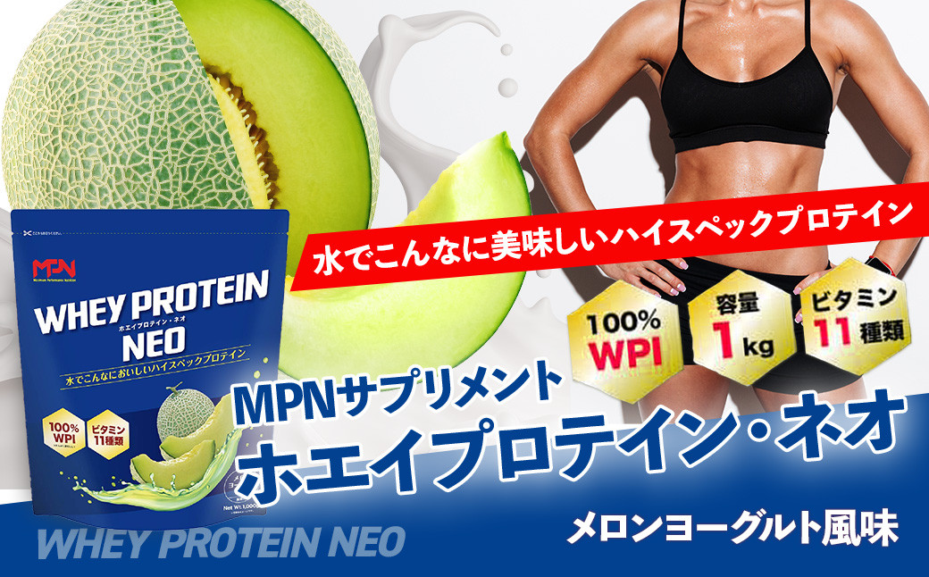 
WPI ホエイ プロテイン MPN サプリメント WHEY PROTEIN NEO (ホエイプロテイン・ネオ) メロンヨーグルト風味 １キロ 【プロテイン 健康食品 美容 ダイエット体づくり 筋トレ パフォーマンスアップ】 024-001
