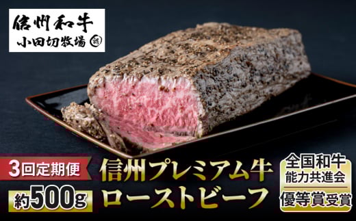 【3回定期便】信州プレミアム牛ローストビーフ約500ｇ｜小田切牧場