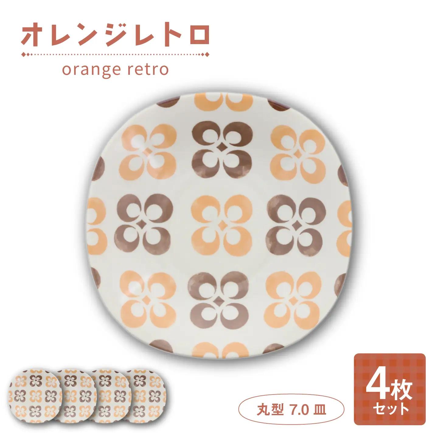 【美濃焼】オレンジレトロ ロマン型 8吋スープ 4枚セット【カネ定製陶】 深皿 食器セット レトロ[MEI332]