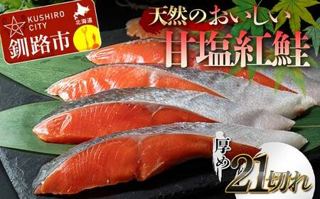 【期間限定！寄附額改定↓！】天然のおいしい甘塩紅鮭 厚め 21切れ 1本分 約2kg 鮭 小分け 海鮮 さけ サケ 鮭切身 シャケ 切り身 冷凍 おかず 弁当 あいちょう ご当地 釧路 北海道 リピート リピーター 沖流し 大人気 一番人気 あいちょう釧路 老舗 ローカル スーパー 釧路市 人気 おいしい 美味しい うまい 道東 特選 F4F-8630