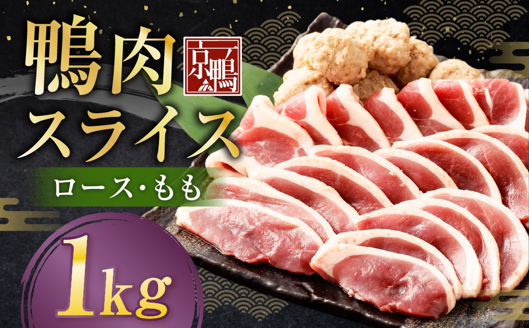 
            京鴨 鴨肉スライス 250g（ロース・もも） ×4袋 計1kg ／ 鴨肉 あい鴨肉 ロース むね ムネ もも モモ スライス 薄切り 国産 冷凍
          