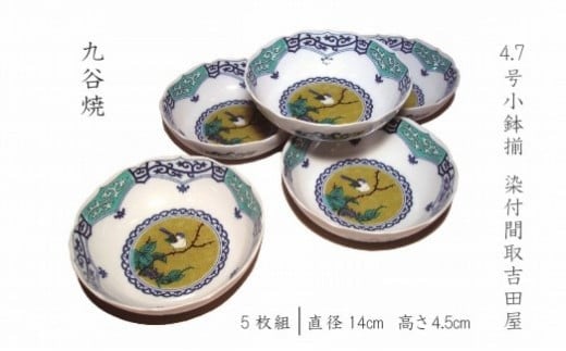 小鉢揃 4.7号 染付間取吉田屋 九谷焼 小鉢 | 石川県 小松市 【打田平太郎商店】