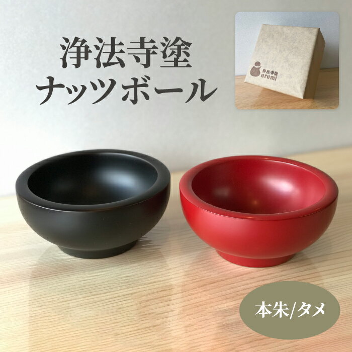 【ふるさと納税】 浄法寺塗 ナッツボール うるみ工芸 おすすめ / 浄法寺漆 和食器 食器 木製 漆器 椀 器 お椀 小鉢 菓子入れ 贈答用 プレゼント 祝い 結婚祝い 就職祝い 誕生日 記念日 誕生日プレゼント 父の日 母の日 ギフト 日用品 工芸品 伝統工芸 岩手県 滝沢市 送料無料