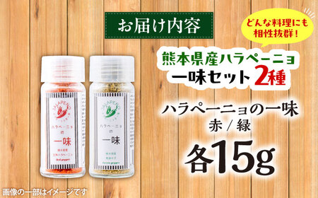 【先行予約】【2026年7月末より順次発送開始】ハラペーニョ の 一味 セット ハラペーニョ BHBL006