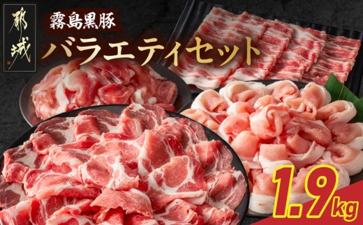 
                  霧島黒豚バラエティセット1.9kg〔28-006-1900g〕_(都城市) 霧島黒豚 薄切り ロース 肩ロース バラ かた・もも切り落とし 真空包装
                