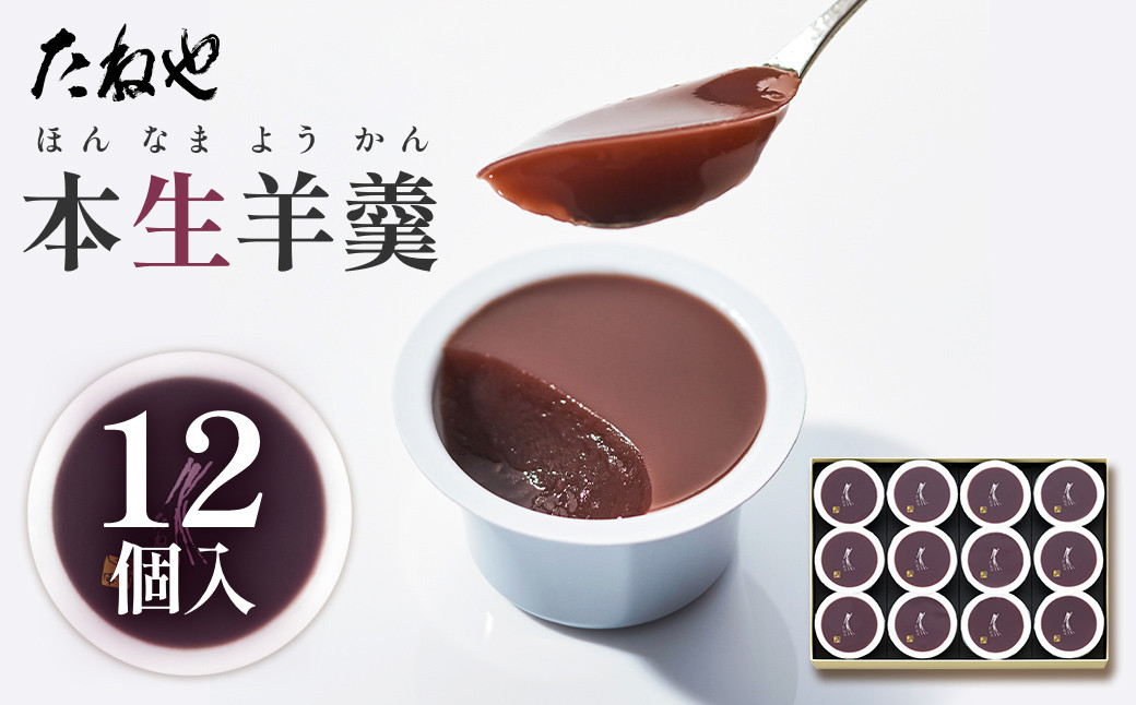 
                  【たねや】本生羊羹 12個入 BN10
                