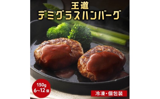 老舗肉屋のデミグラスソースハンバーグ 150g×6個 [1335] ハンバーグ デミグラスソース 冷凍 温めるだけ 湯せん クワムラハム