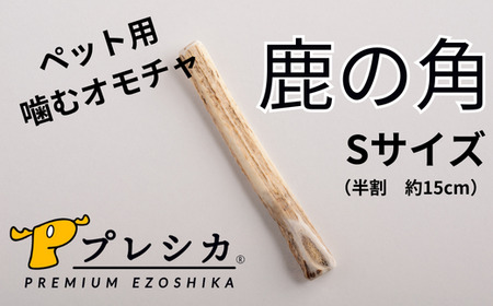 プレシカ　鹿の角　Sサイズ　（15センチ半割り１本）/006-42325-a01Z　ペット ペット ペット ペット ペット ペット ペット ペット 
