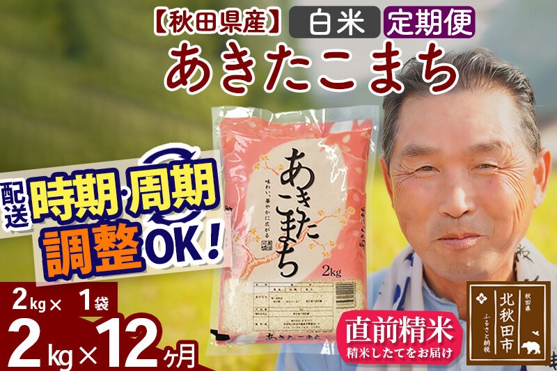 令和7年産《定期便12ヶ月》秋田県産 あきたこまち 2kg【白米】(2kg小分け袋) 2025年産 お届け時期選べる お届け周期調整可能 隔月に調整OK お米 おおもり [おおもり 秋田 お米 あきたこまち 米どころ 東北 北秋田市 定期便 毎月お届け]|oomr-10112