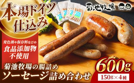 ソーセージ 無添加 600g 腸詰め 岩手町 菊池牧場 牛肉 豚肉