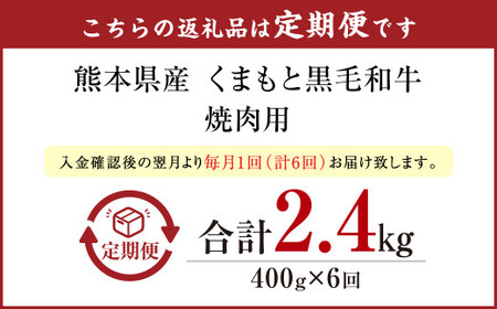 【定期便6回】 くまもと黒毛和牛 焼肉 400g N30R6