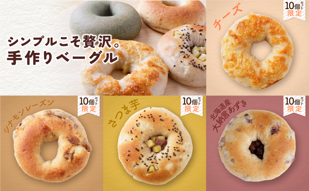 としょパン ベーグルセット 10個セット