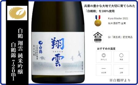 神戸市 地酒 老舗酒蔵 純米吟醸 飲み比べ 720ml 2本セット 翔雲/福寿 日本酒 人気 ギフト 兵庫県