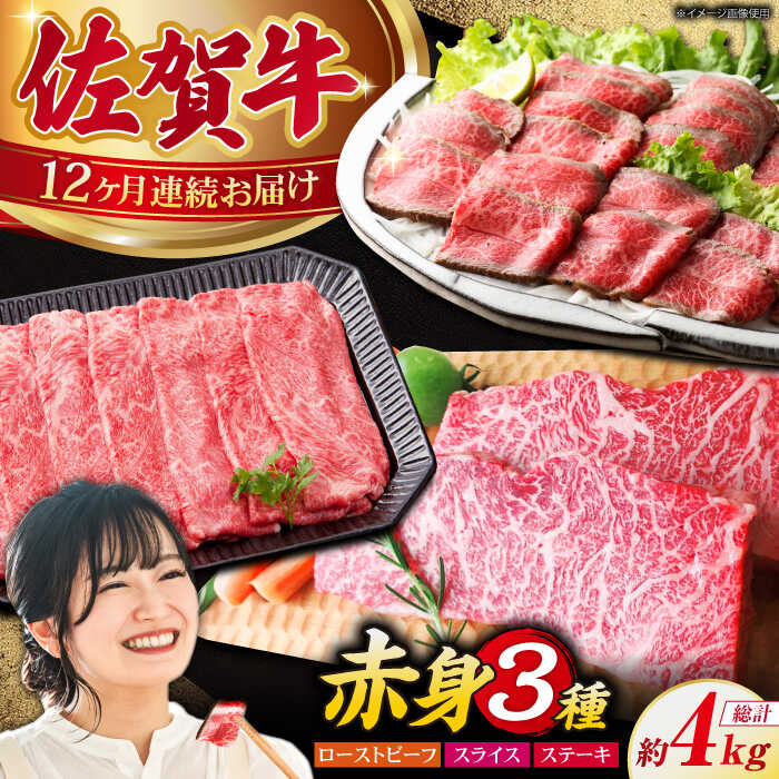 【ふるさと納税】【全12回定期便】佐賀牛 A5 赤身堪能セット 【肉の三栄】 [HAA078] / 黒毛和牛 牛肉 肉 定期便 定期 冷凍 送料無料 200000 200000円