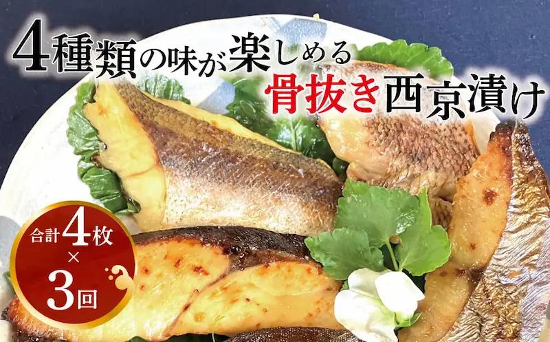 定期便 3ヵ月 西京漬け 骨取り 4種 4枚 詰め合わせ 銀サワラ（ミナミカゴカマス）またはサワラ 銀ヒラス メバル 鱈類又はホキ 西京焼き ミックス彩花 西京焼き 漬け魚 漬魚 西京味噌