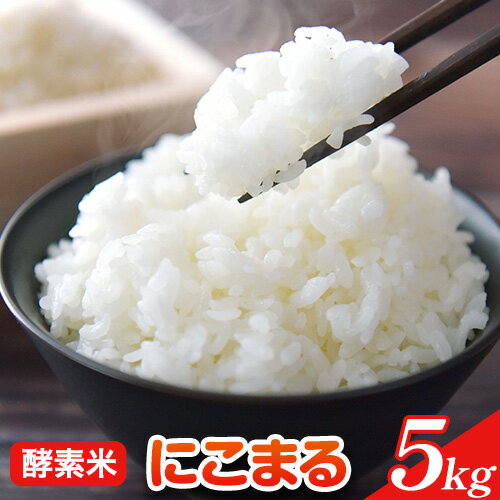 【ふるさと納税】【皇室献上米】米 5kg にこまる 井田酵素米 かき殻・万田酵素使用 日本遺産旧閑谷学校学校田「井田」を守る会 《30日以内に出荷予定(土日祝除く)》岡山県 備前市 送料無料 お米 こめ 5キロ ニコマル コスパ 国産