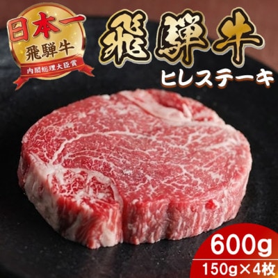 飛騨牛 ヒレステーキ600g(150g×4枚) 養老ミート 贈答【配送不可地域：離島】【1746406】