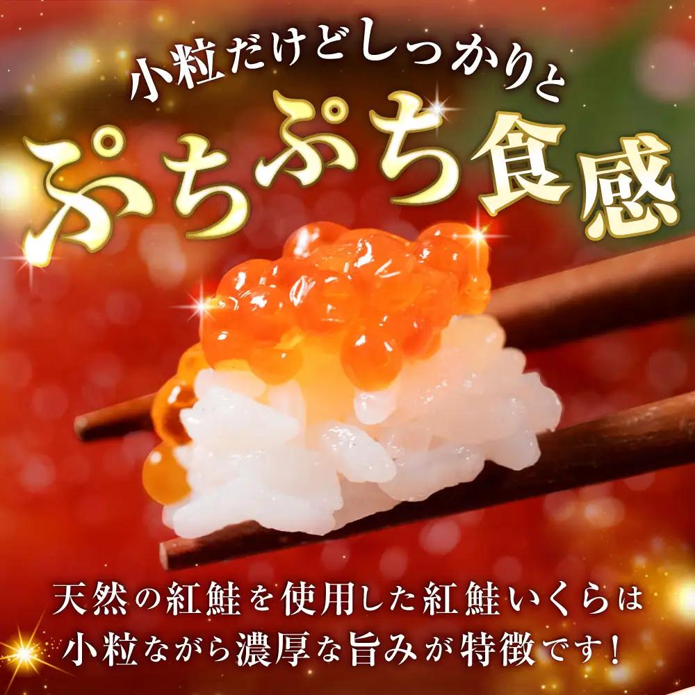 【 先行予約 】 新物 天然紅鮭いくら 醤油漬け 450g （ 150g × 3パック ） いくら イクラ 天然紅鮭 紅鮭 鮭 さけ サケ シャケ 魚卵 海鮮 海鮮丼 いくら丼 イクラ丼 ご飯のお供 