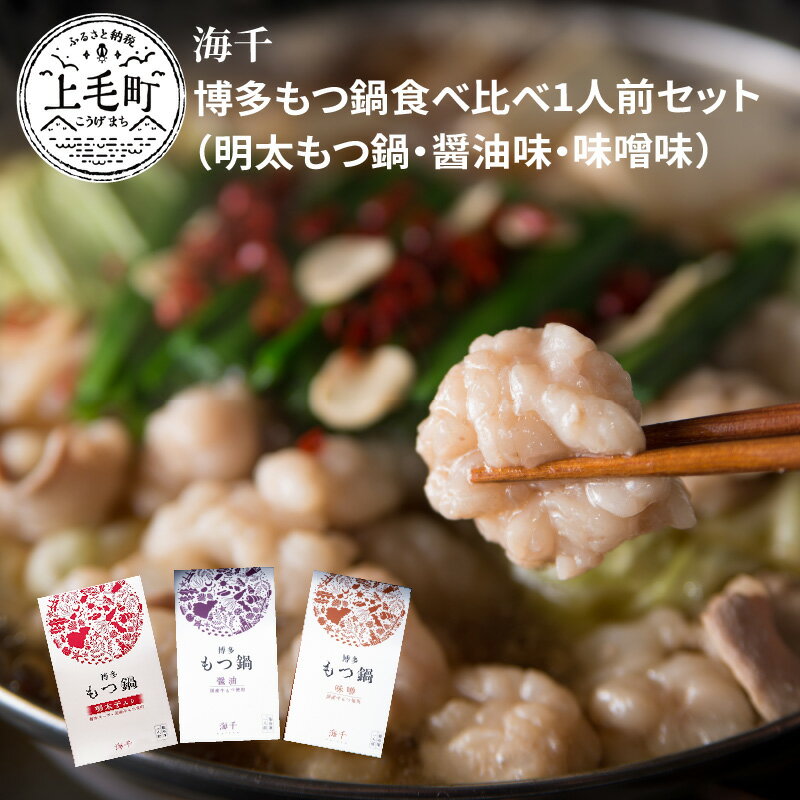 【ふるさと納税】博多もつ鍋 食べ比べ セット 1人前 もつ鍋 スープ 明太味 醤油味 味噌味 3種類 国産牛 もつ にんにくチップ 唐辛子 鍋の〆 ちゃんぽん 麵 簡単 調理 冷凍 牛もつ 食べ物 食品 加工品 ご当地 お取り寄せ グルメ お取り寄せグルメ 福岡県 上毛町 送料無料