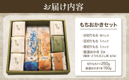 もちおかきセット (株)もち米の里ふうれん特産館 餅 おかき《30日以内に出荷予定(土日祝除く)》 白切りもち 豆切りもち 草切りもち 