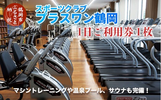 
										
										スポーツクラブ プラスワン鶴岡 ご利用券 １回分
									