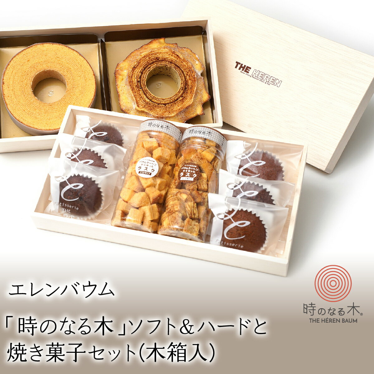 【ふるさと納税】 エレンバウム「時のなる木」ソフト＆ハードと焼き菓子セット(木箱入) ふるさと納税 バウムクーヘン ラスク フィナンシェ ハード ミニ お菓子 焼き菓子 おすすめ 山梨県 南アルプス市 送料無料 ALPCI002
