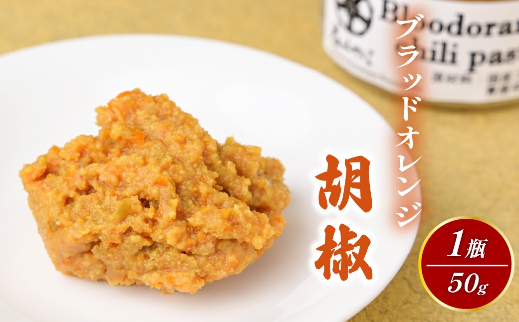 
                  【京遊膳 花みやこ】ブラッドオレンジ胡椒 1個入 | ブラッドオレンジ胡椒  柑橘調味料 和風スパイス 高級調味料 お取り寄せ グルメ ギフト 贈答用 国産 調味料 オレンジ風味 ピリ辛 料理 アレンジ 食品 プレゼント 上品 珍味 ひたちなか 京遊膳 花みやこ
                