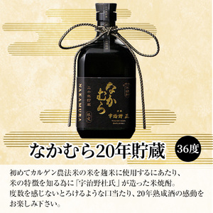 K-234 本格焼酎「なかむら20年貯蔵」(720ml)【石野商店】