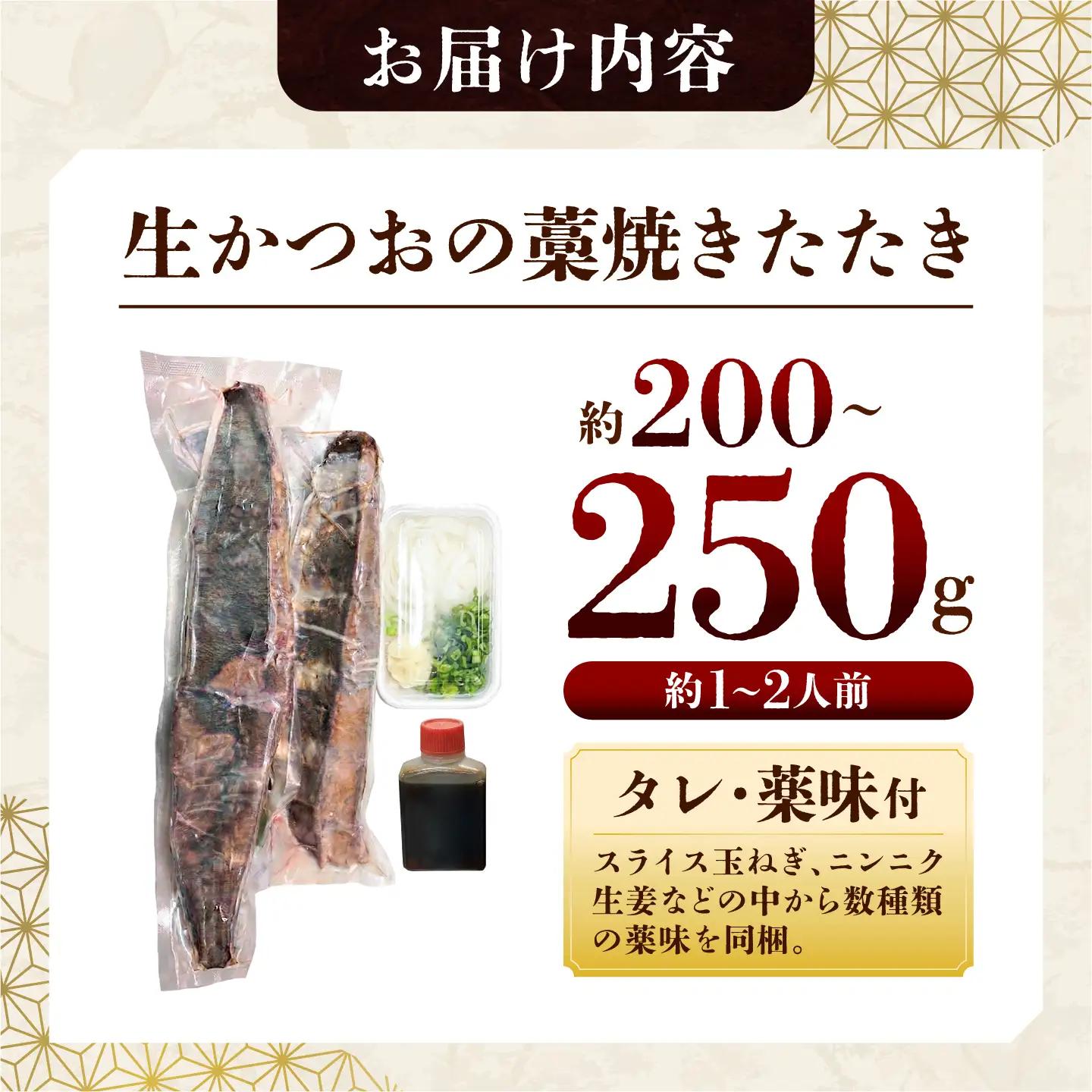 生かつおの藁焼きたたき（タレ・薬味付き）タタキ 鰹のタタキ（200g-250g）1人前-2人前 藁焼き 薬味 タレ付き 新鮮 冷蔵 本場 鰹タタキ 生鰹 かつおのたたき 高知県 土佐市【さかなの森澤マ