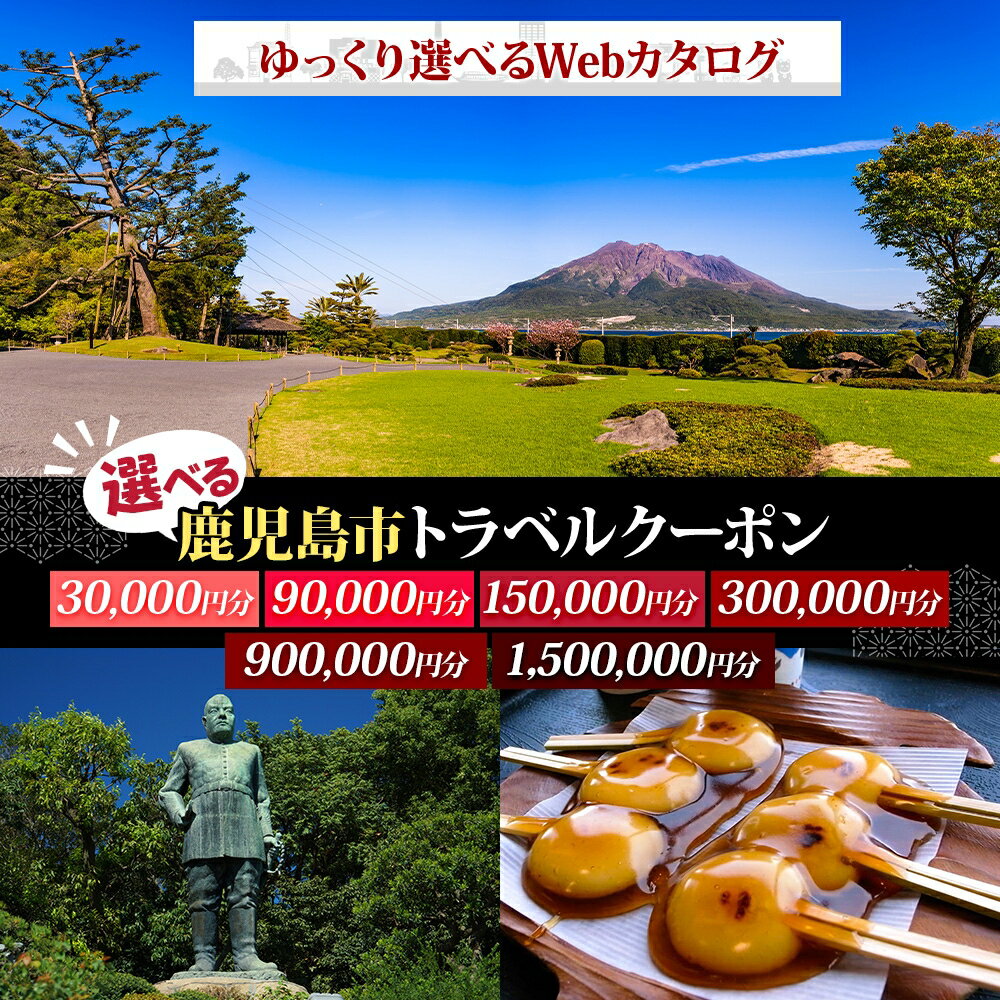 【ふるさと納税】 ＜選べる＞ 鹿児島市 後から選べる 旅行 Webカタログ 旅行クーポン 3万円 ～ 150万円分 温泉 九州 桜島 観光 ホテル 旅館 老舗 高級 トラベル チケット 家族 カップル 宿泊 予約 おすすめ 券 北国からの贈り物 鹿児島県 ランキング プレゼント ギフト