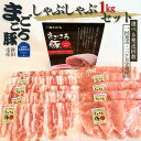 【ふるさと納税】まごころ豚　しゃぶしゃぶ用セット　1kg（ロース＆バラ） 選べる発送回数 （茨城県共通返礼品・鉾田市産）