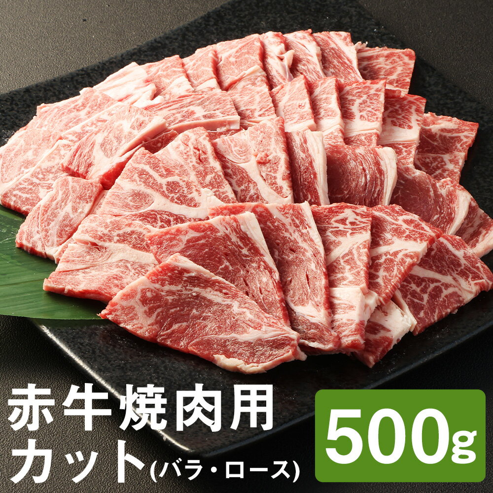 【ふるさと納税】赤牛焼肉用カット バラ・ロース 500g 《90日以内に出荷予定(土日祝除く)》赤牛 牛肉 焼き肉 カット済み 熊本県産 九州産 国産 冷凍 送料無料