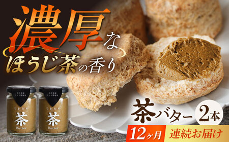 【12回定期便】ちわたや茶バター（焙じ茶） 2本セット / バター　手作りバター 焙じ茶 / 大村市 / ちわたや[ACCC019]