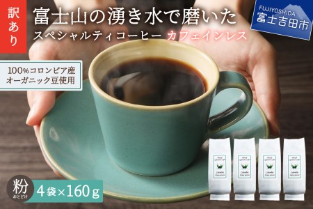 【 訳あり 】カフェインレス コーヒー デカフェ 富士山の湧き水で磨いた スペシャルティ コーヒーセット 粉 640g  珈琲 カフェインレス コーヒー 富士山 湧き水 自家焙煎 加熱水蒸気 オーガニック 山梨 富士吉田