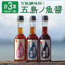 【ふるさと納税】五島ノ魚醤 60ml 3種（青魚・白身魚・イカ）3本セット 《factory333》[DAS001] 長崎 五島列島 小値賀 魚 魚醤 調味料 旨味 醤油 ナンプラー タレ 出汁 ダシ 常温 10000 10000円 1万円