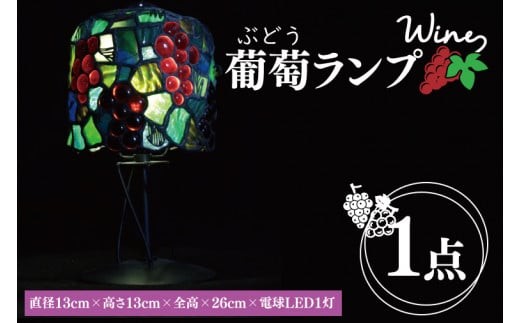 テーブルランプ　葡萄ランプ　ステンドグラス　スタンド 照明　ハンドメイド　お洒落 インテリア リビング　電球 ランプ　アートグラス（AT-24）