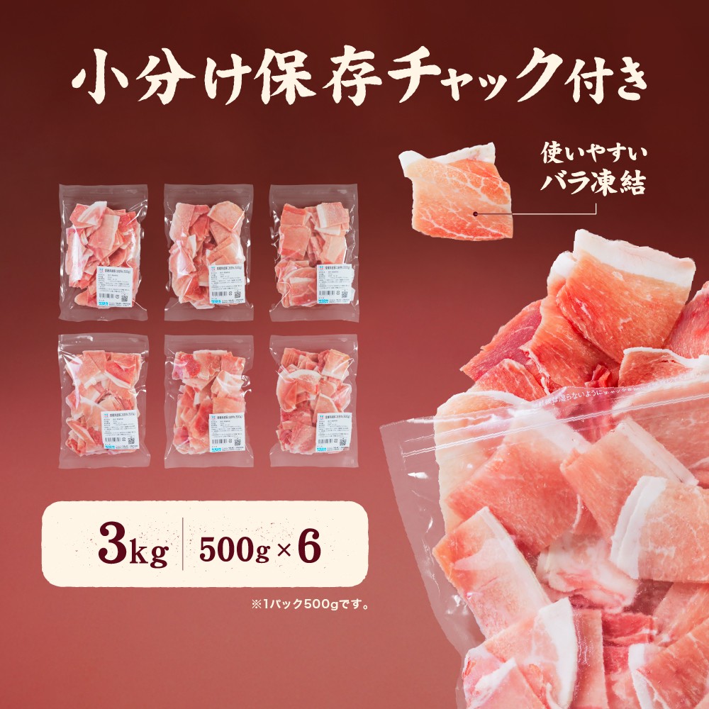 愛媛県産 豚こまぎれ（モモ･カタ） 500g 6個（915）