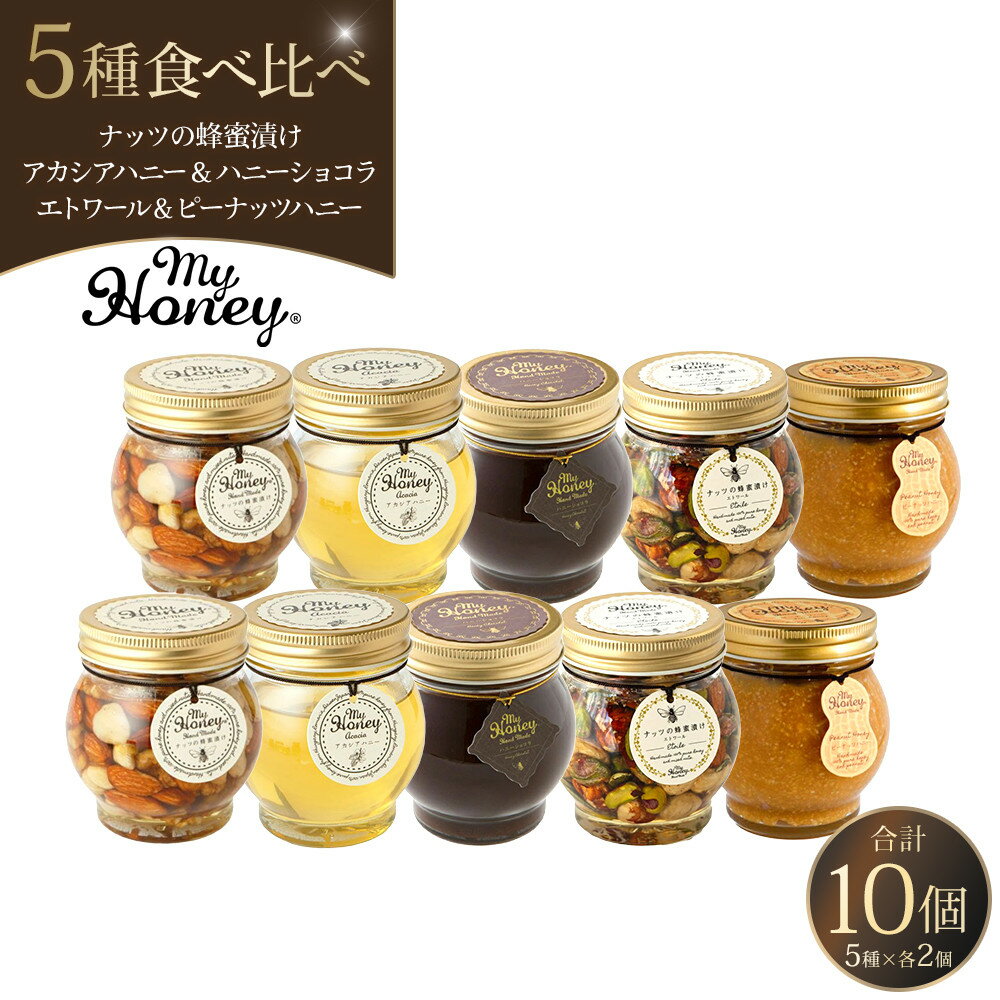 【ふるさと納税】ナッツの蜂蜜漬け＆アカシアハニー＆ハニーショコラ＆エトワール＆ピーナッツハニーのセット 各2個 | アカシアハニー はちみつ 蜂蜜 ナッツ 甘い ヘルシー 朝食 くるみ アーモンド カシューナッツ マカデミアナッツ ショコラ 鳥取県 北栄町 おすすめ 人気