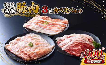 【6ヶ月定期便】いもこ豚 人気部位3種 食べ比べセット 900g（300g×3パック）×6回 総合計5.4kg