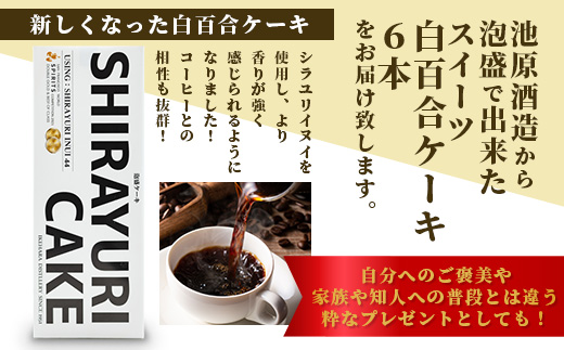 池原酒造所 白百合ケーキ 6本 【沖縄 石垣島 泡盛 ケーキ お菓子 】IK-13