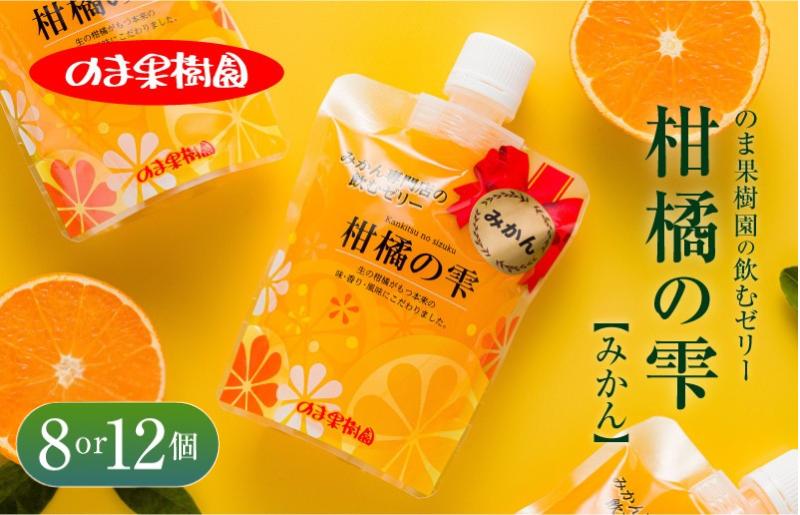
                  愛媛 みかん ストレートゼリー のま果樹園の飲むゼリー「柑橘の雫」(8個セット・12個セット) ミカンゼリー みかんぜりー セット フルーツゼリー 無添加 ストレート のま果樹園【V003040】 飲むゼリー みかんゼリーパウチ フルーツ ゼリー
                