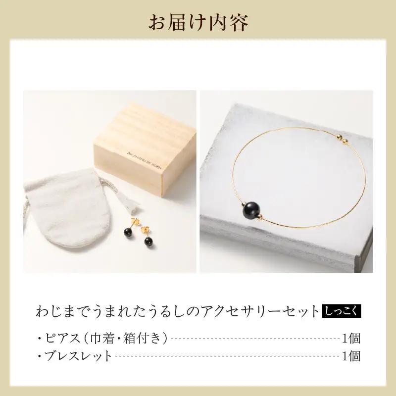 うるしのピアスセット　黒　wa110　うるし　ピアス　ブレスレット