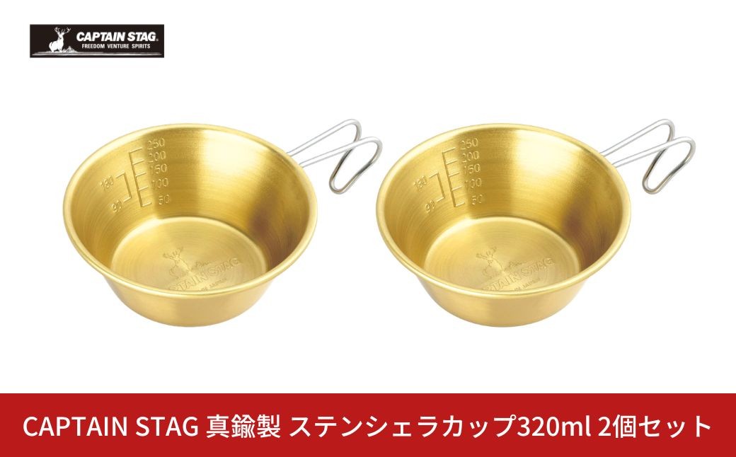 
                  [CAPTAIN STAG ] 真鍮製ステンシェラカップ320ml 2個セット キャプテンスタッグ 目盛付き アウトドア用品 キャンプ用品 防災用品 【016S068】
                